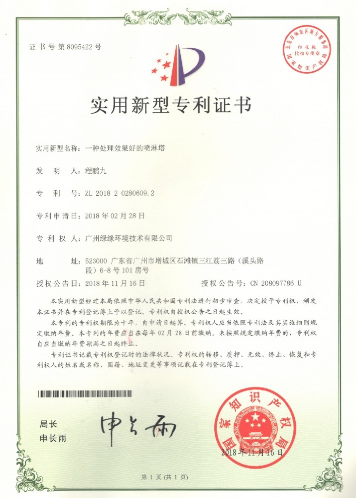 噴淋塔實(shí)用證書(shū)