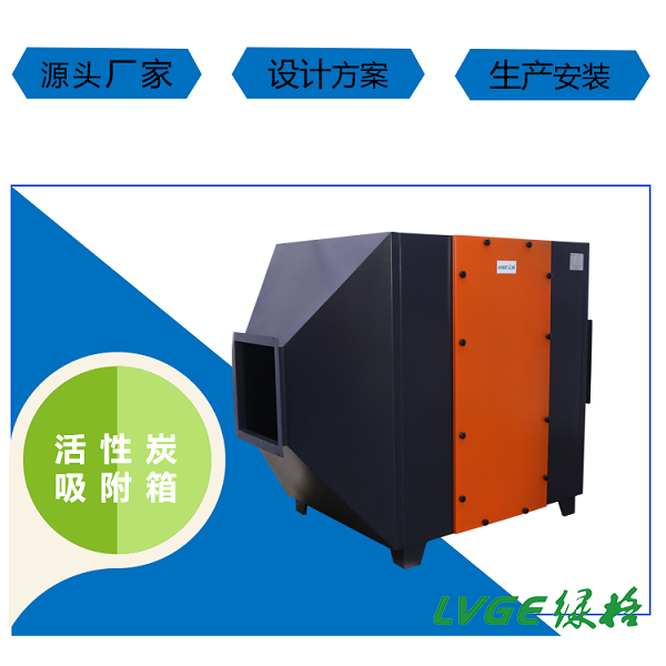 1763359422199906.png 活性炭吸附箱1 - 副本.png